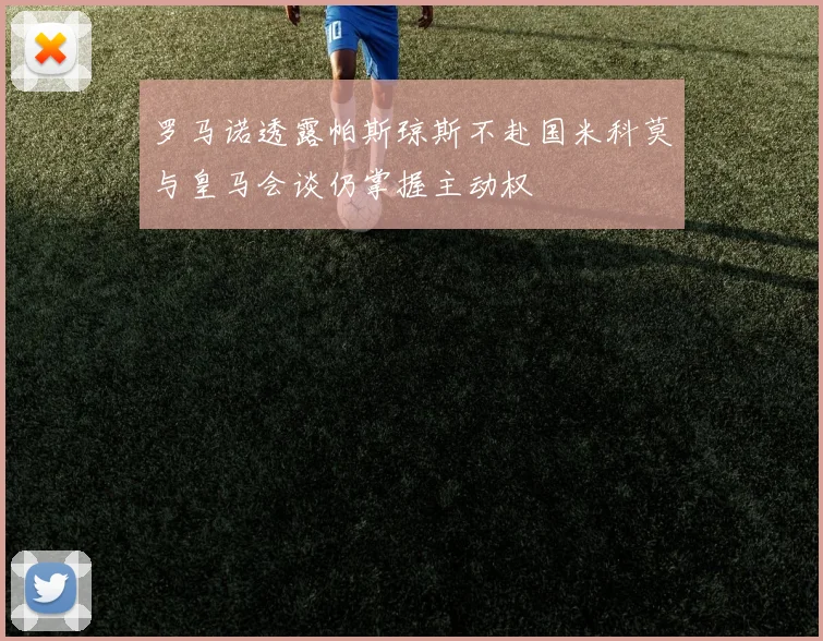 罗马诺透露帕斯琼斯不赴国米科莫与皇马会谈仍掌握主动权