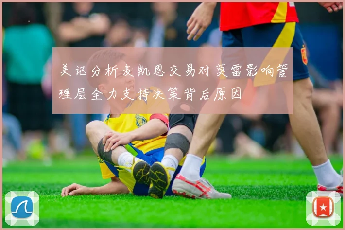 美记分析麦凯恩交易对莫雷影响管理层全力支持决策背后原因