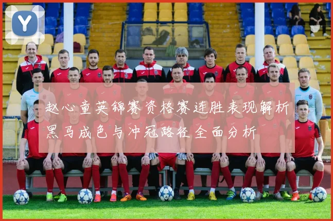 赵心童英锦赛资格赛连胜表现解析黑马成色与冲冠路径全面分析
