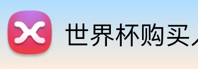 世界杯购买入口 Logo
